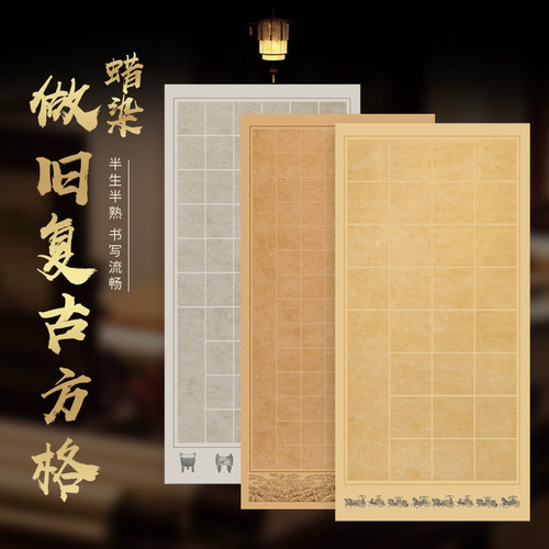 曹张记四尺蜡染宣纸纸方格56格