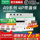 施耐德官方旗舰店 A9系列4P 63A空气开关断路器带漏电保护器