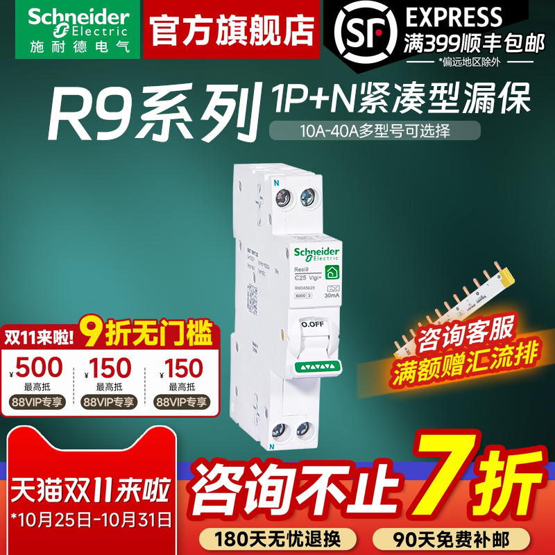 施耐德R9家用紧凑型空开带漏保