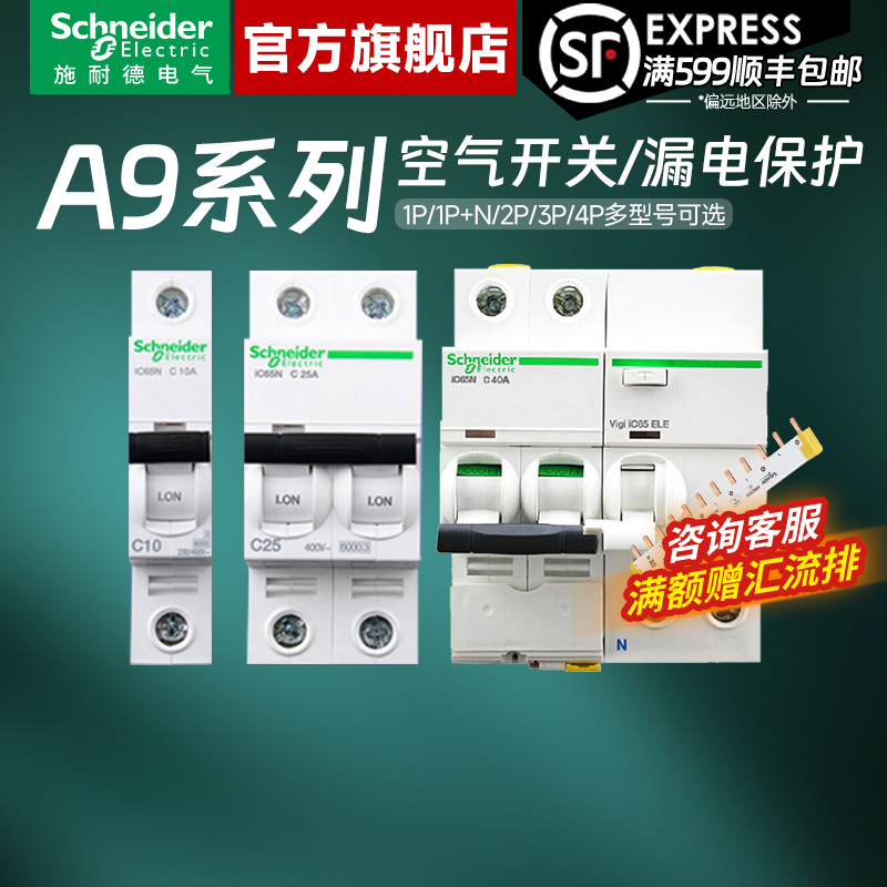 施耐德官方旗舰店A9断路器带漏保