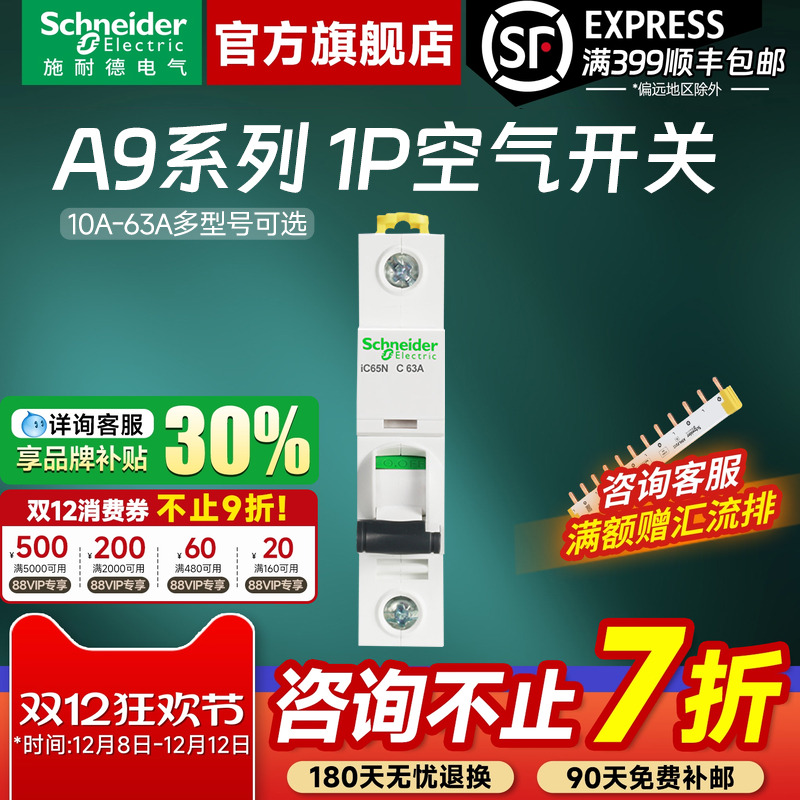 施耐德官方旗舰店A91P空气开关