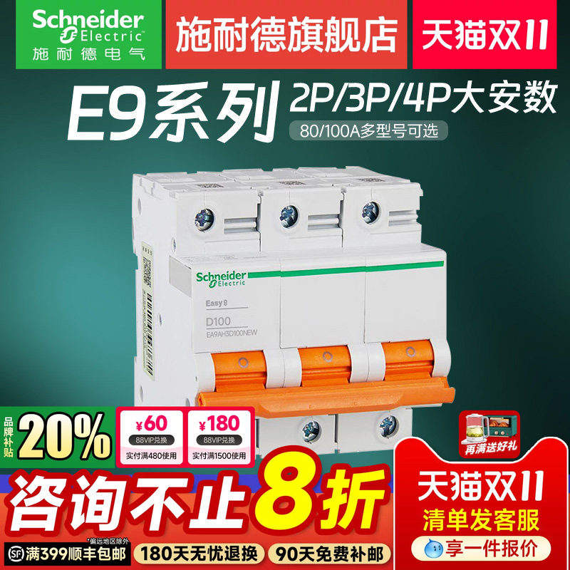 施耐德空气开关断路器 E9大功率2P 3P 4P 80A-100A空开动力总闸