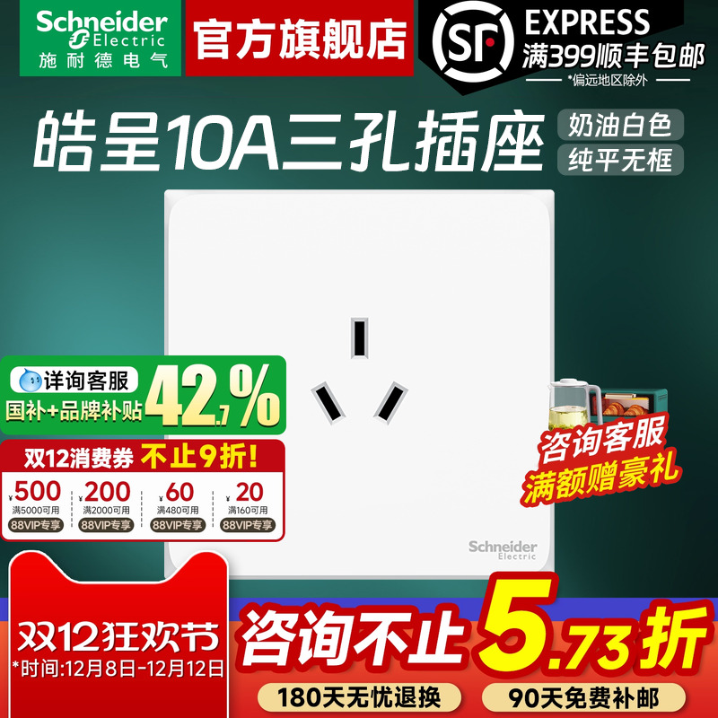 施耐德官旗店皓呈白10A三孔插座