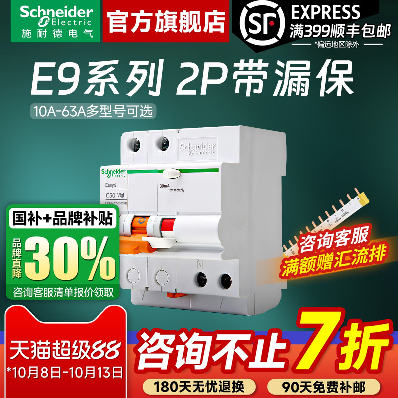 施耐德官方旗舰店 E9家用2P 10A-63A空气开关断路器带漏电保护器