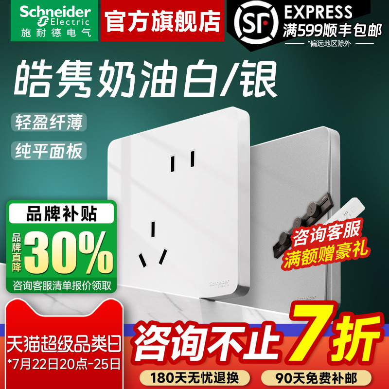 施耐德皓隽白/灰超薄开关插座