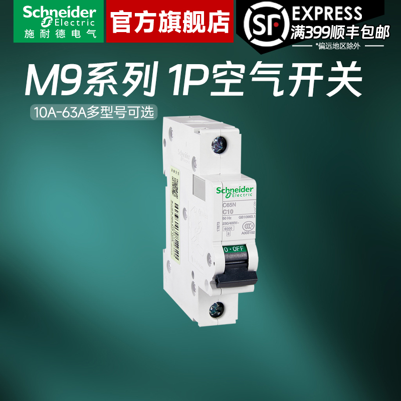 施耐德官方旗舰店M91P空气开关