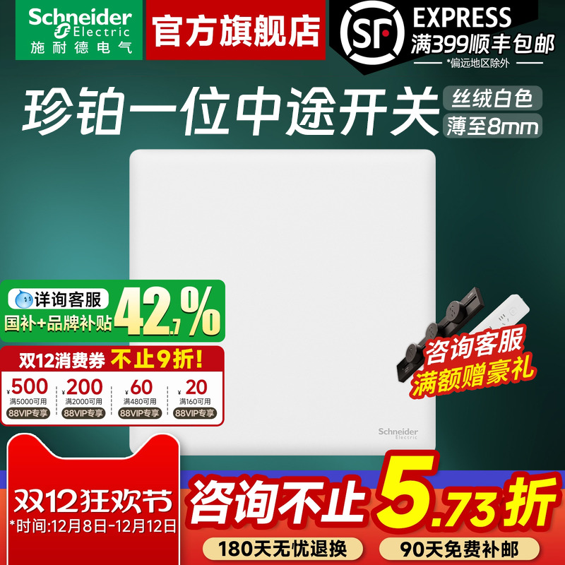 施耐德官方旗舰珍铂多控中途开关