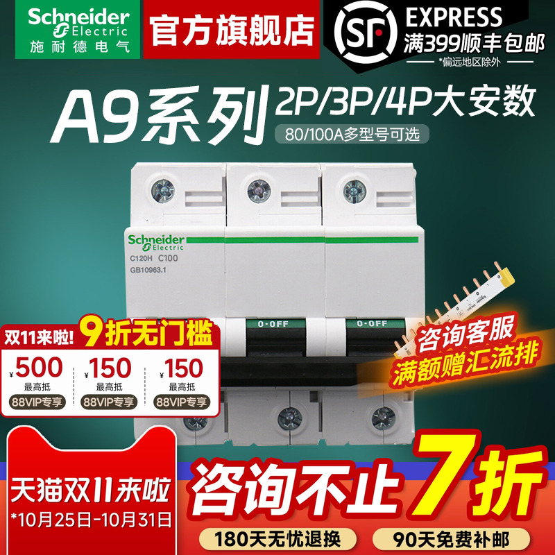 施耐德官方旗舰店A9大功率断路器