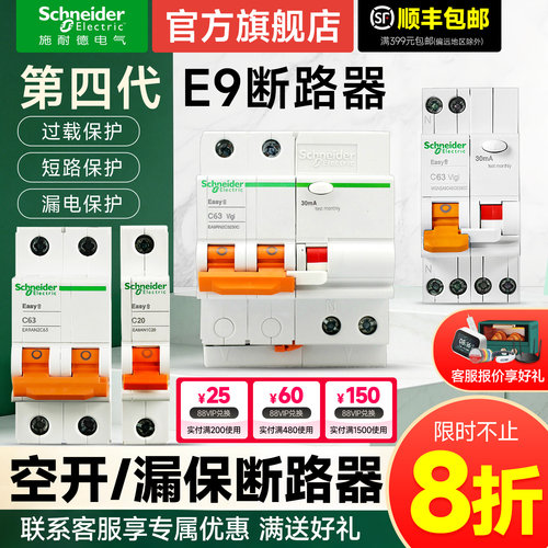 施耐德官方旗舰店E9断路器带漏保