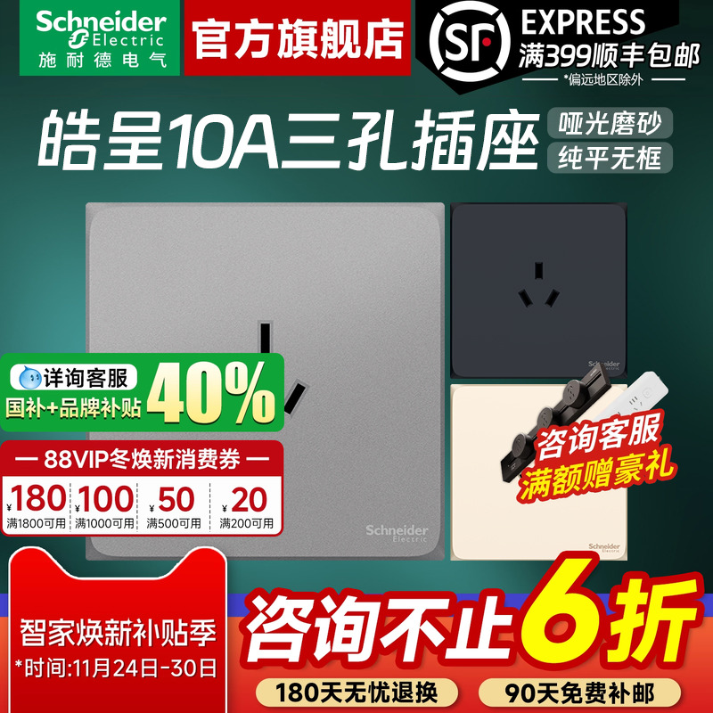 施耐德官方旗舰店 皓呈白/灰/金/黑86型10A三孔三插电源插座面板