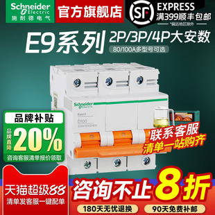 施耐德空气开关断路器 E9大功率2P 100A空开动力总闸 80A