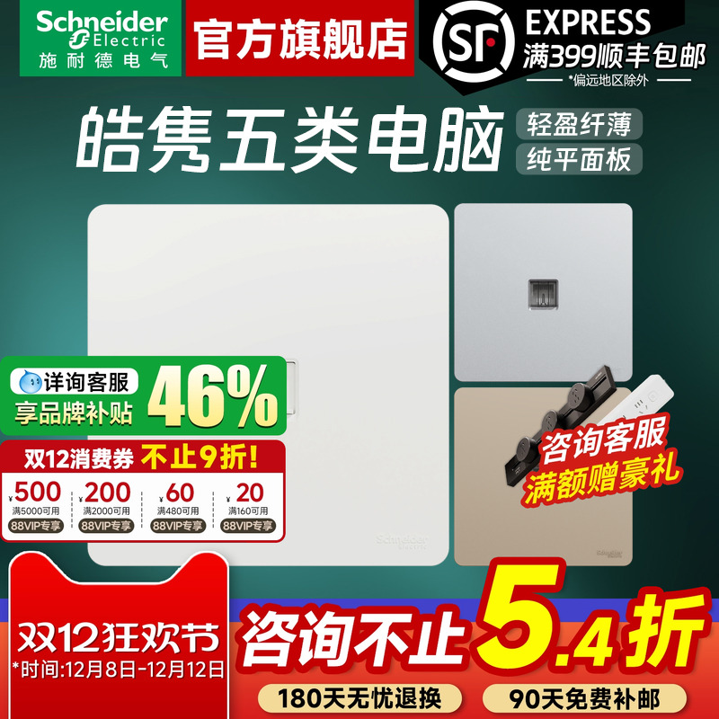 施耐德官方旗舰皓隽电脑网线插座