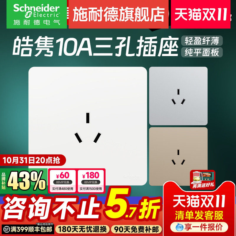 施耐德官方旗舰店 皓隽白/灰/金家用86型10A三孔三插电源插座面板