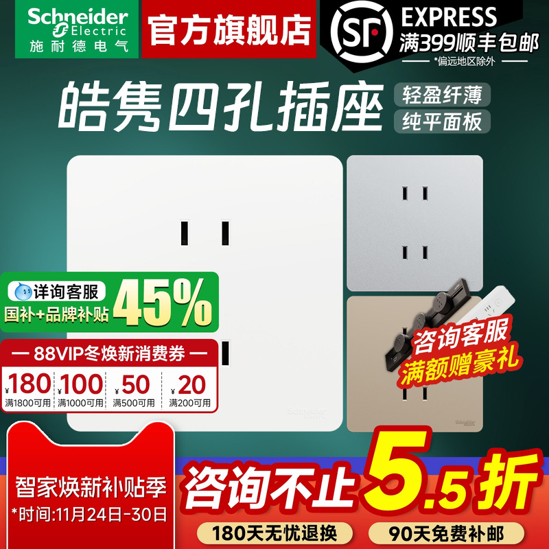 施耐德皓隽10A二二插四孔插座