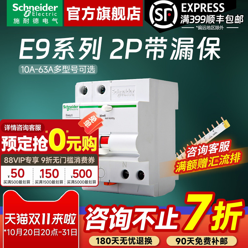 施耐德官旗店E92P漏电保护器