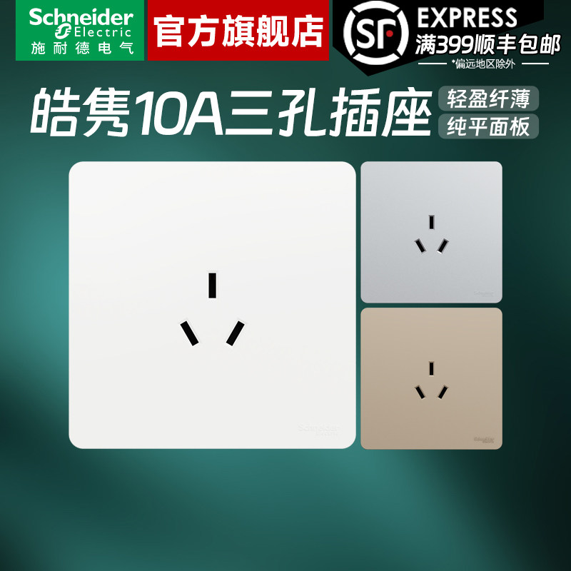 施耐德官方旗舰店 皓隽白/灰/金家用86型10A三孔三插电源插座面板