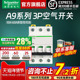施耐德空气开关官方旗舰店 A9系列3P 63A空气开关断路器空开