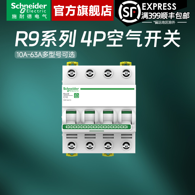 施耐德官方旗舰店R94P空气开关