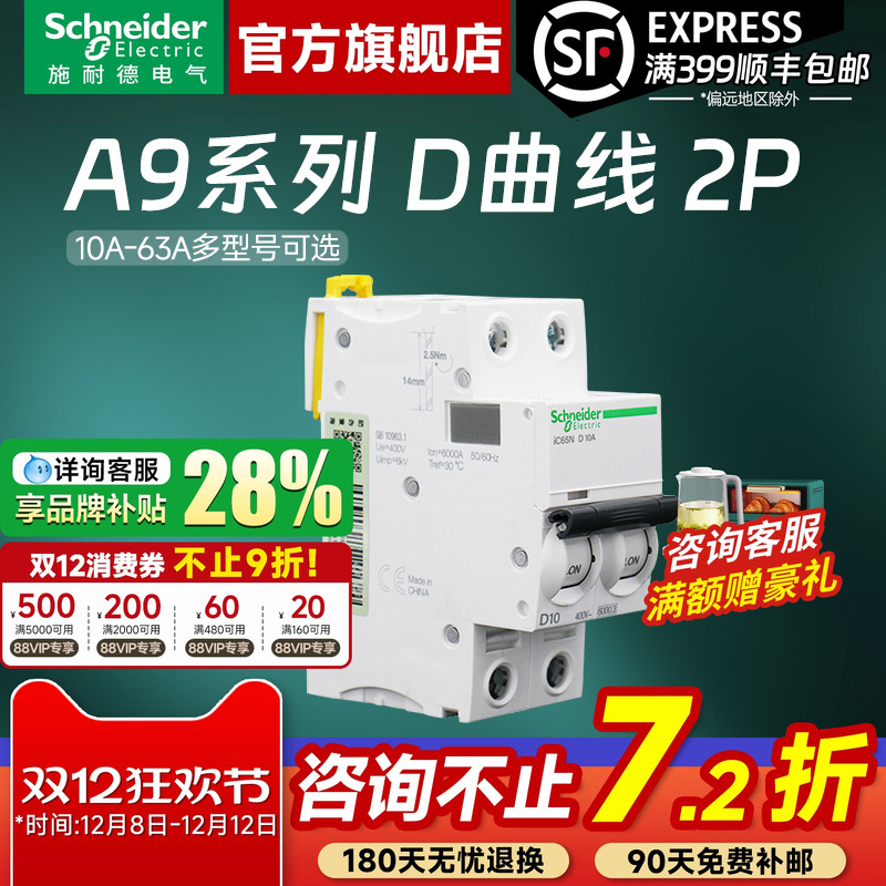 施耐德空气开关官方旗舰店A9 D曲线2P 10A-63A空气开关断路器