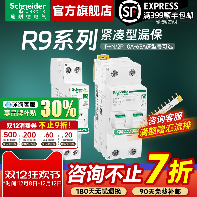 施耐德R9家用紧凑型空开带漏保