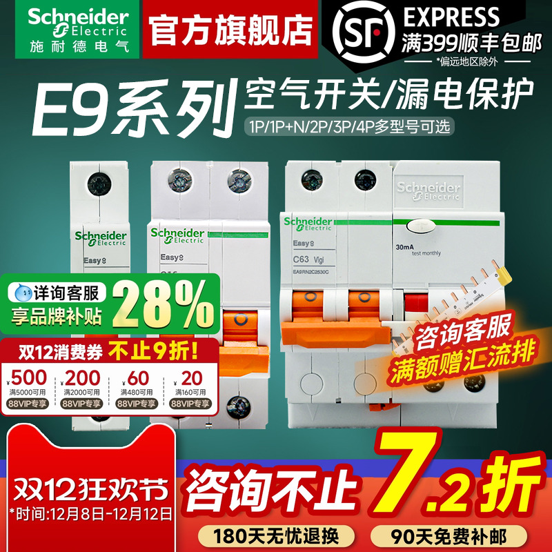 施耐德官方旗舰店E9断路器带漏保