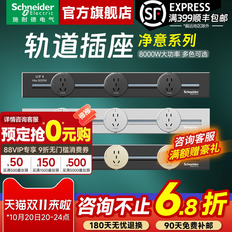 施耐德免打孔明装轨道插座插排