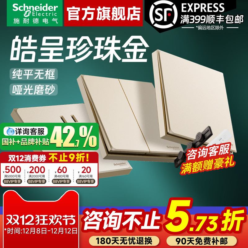 施耐德官旗正品皓呈金开关插座