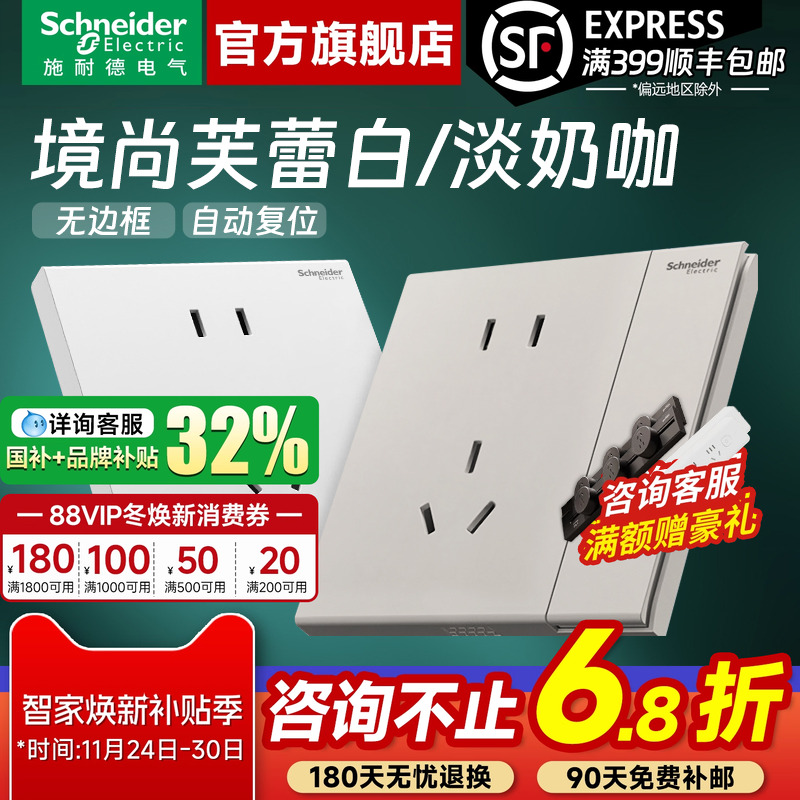 施耐德境尚白/咖色开关插座面板