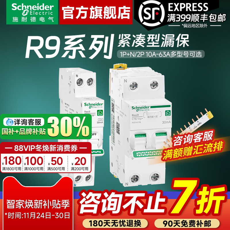 施耐德R9家用紧凑型空开带漏保