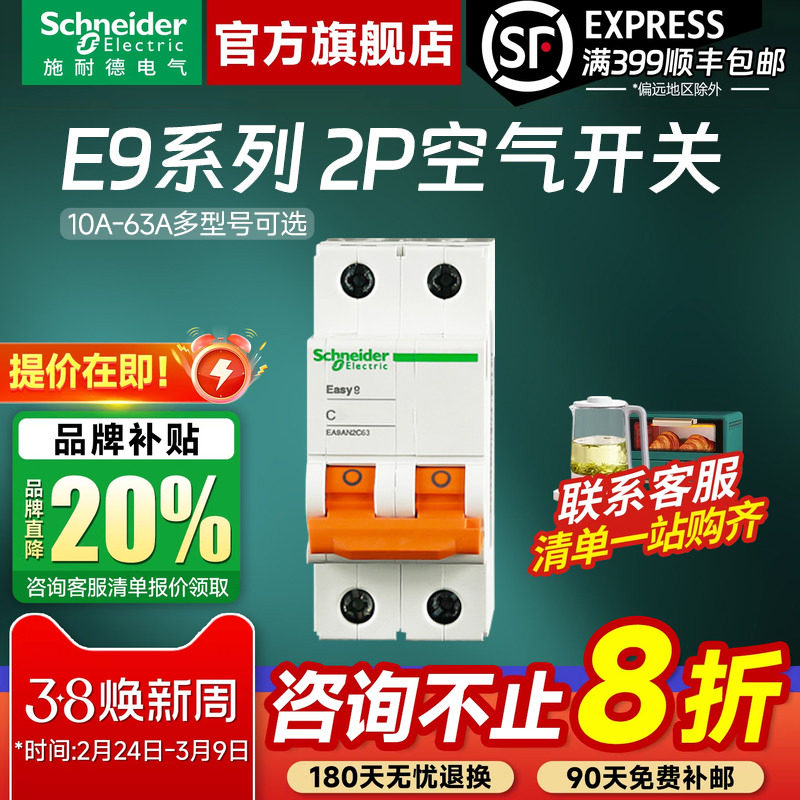施耐德空气开关官方旗舰店 E9家用2P 10A-63A空气开关断路器空开