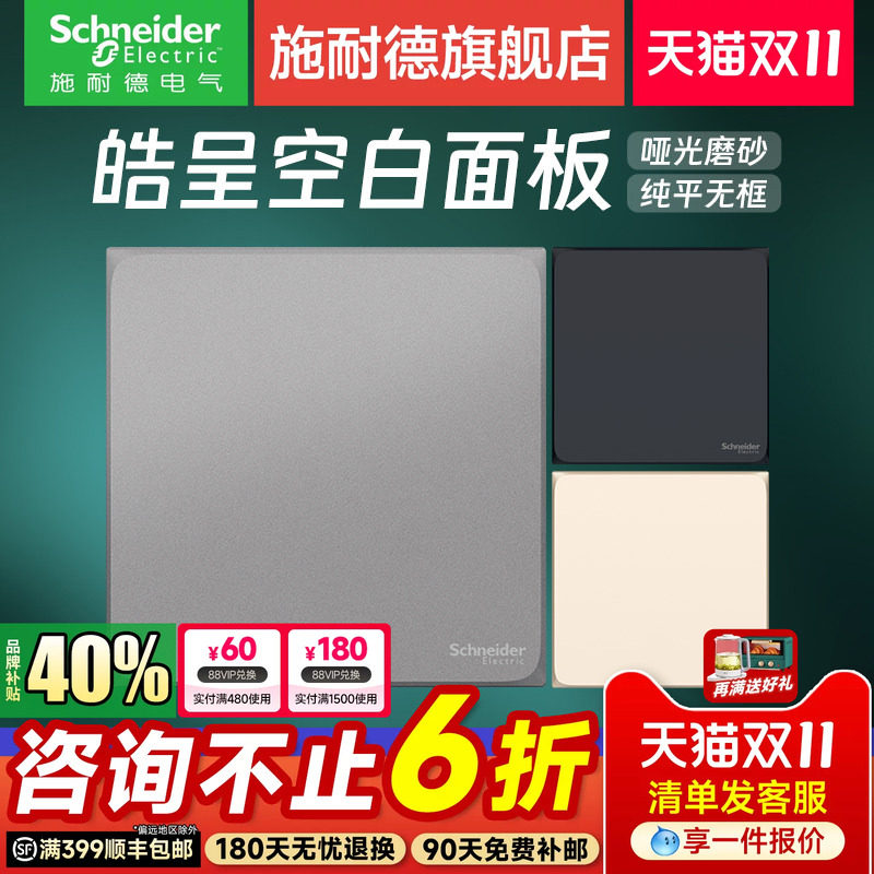 施耐德开关插座官方旗舰店 皓呈白/金/灰/黑家用86型空白面板白板