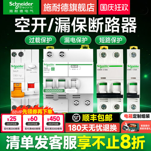 【施耐德爆款断路器】空气开关