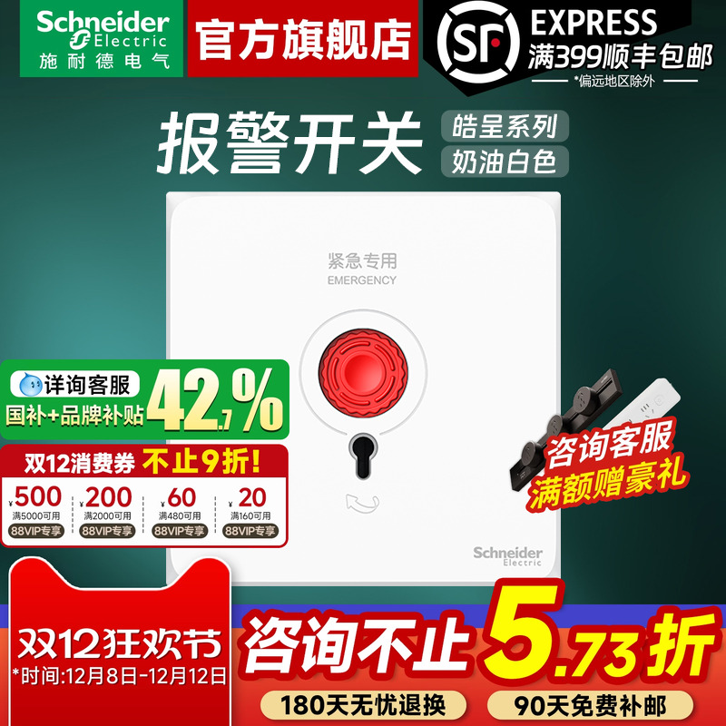 施耐德开关插座官方旗舰店 皓呈奶油白家用86型手动报警开关