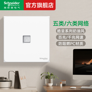 施耐德开关插座官方旗舰店 皓呈奶油白超5类/6类电脑网线插座面板