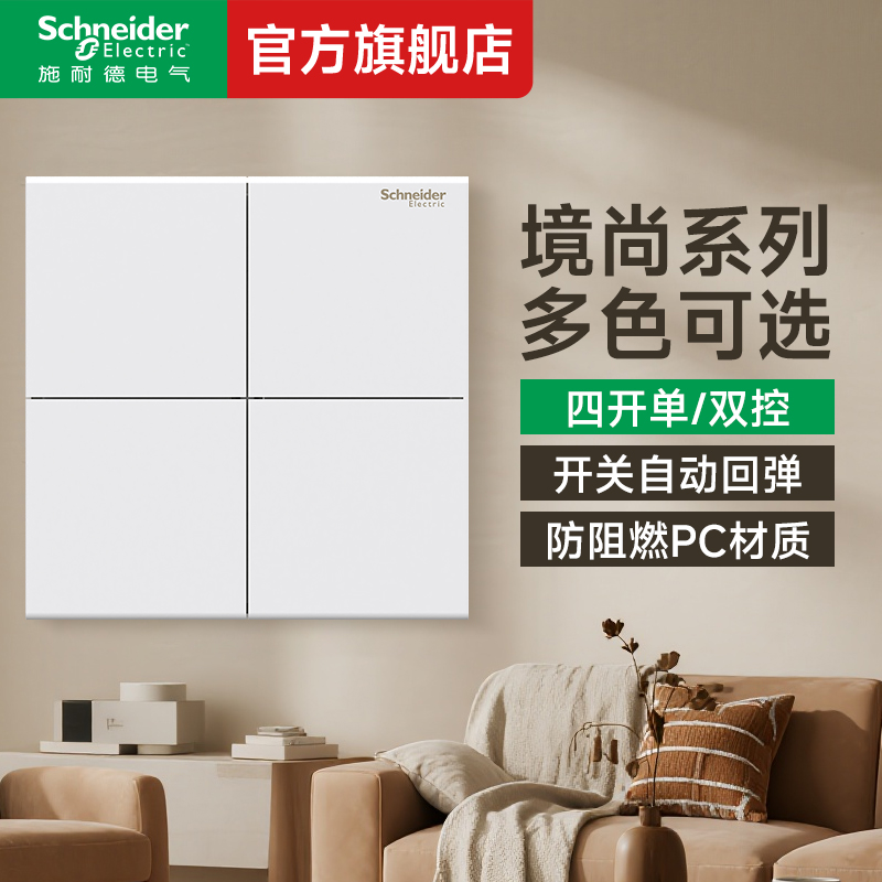 施耐德官旗店境尚四开单控开关