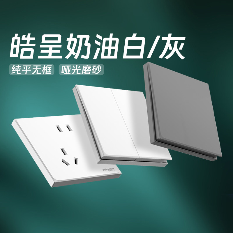施耐德官方旗舰店皓呈开关插座图片
