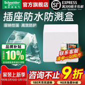 施耐德插座防水罩防水盒保护罩盖IP55级天甲浴室卫生间室外遮挡盖