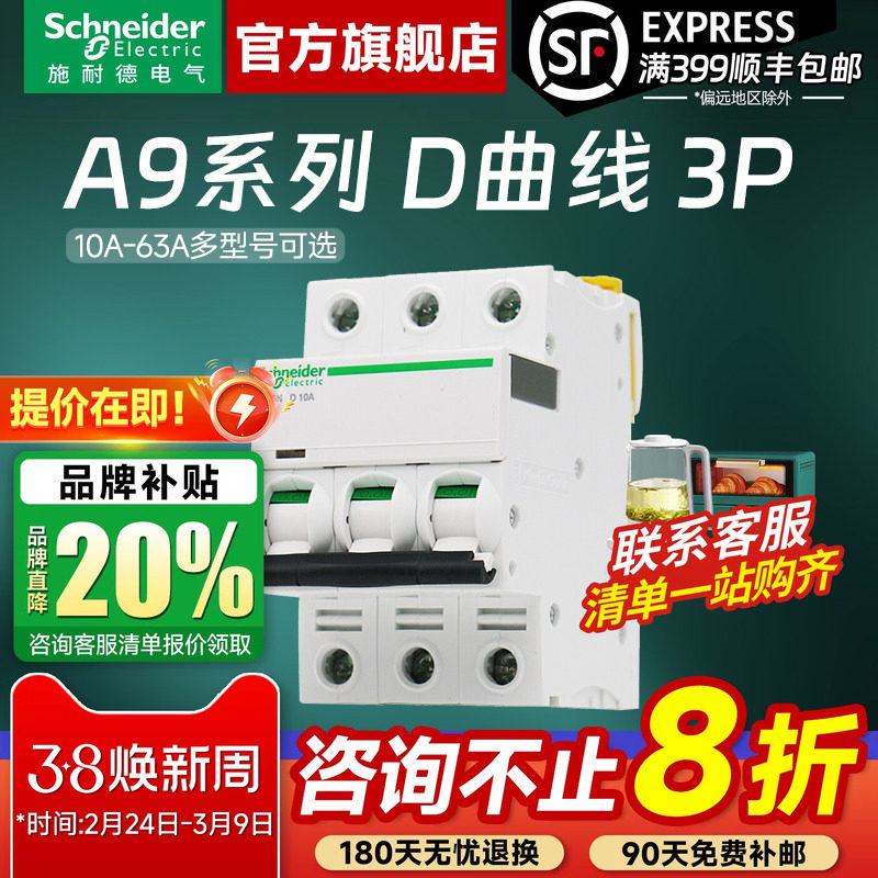 施耐德空气开关官方旗舰店A9 D曲线3P 10A-63A空气开关断路器空开