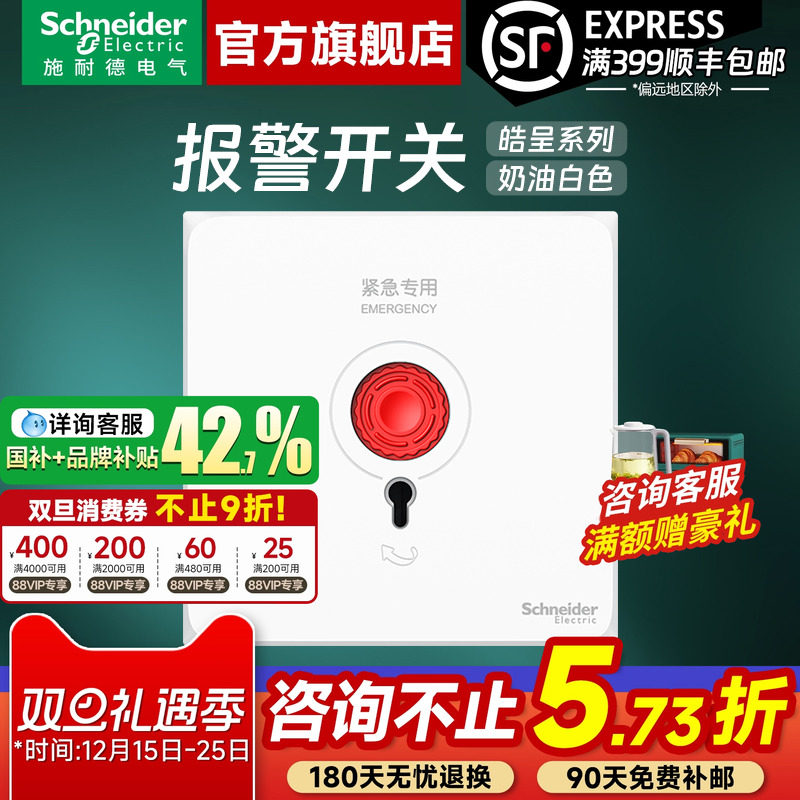 施耐德开关插座官方旗舰店 皓呈奶油白家用86型手动报警开关