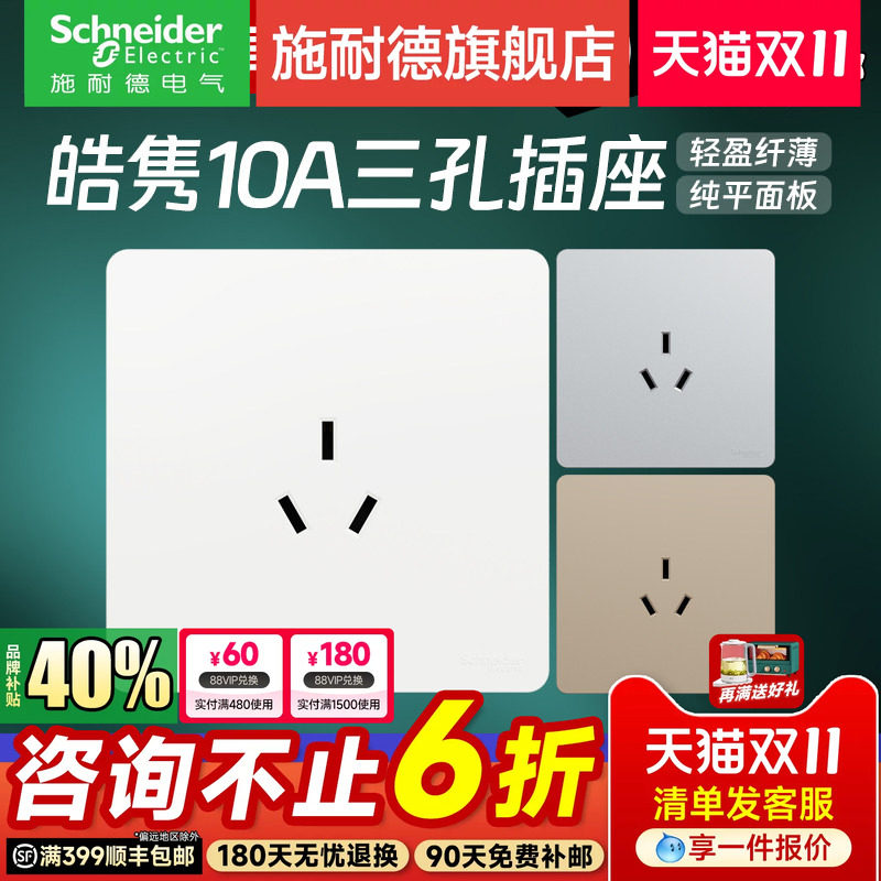 施耐德官方旗舰店 皓隽白/灰/金家用86型10A三孔三插电源插座面板
