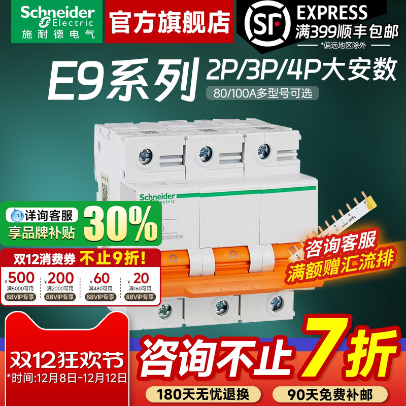 施耐德官方旗舰E9大功率空气开关