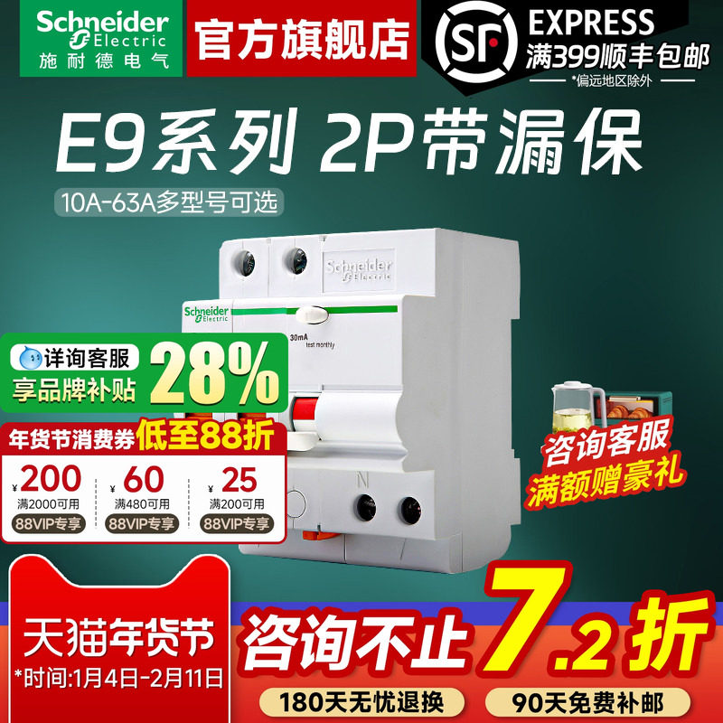 施耐德官方旗舰店 E9家用2P 10A-63A空气开关断路器带漏电保护器
