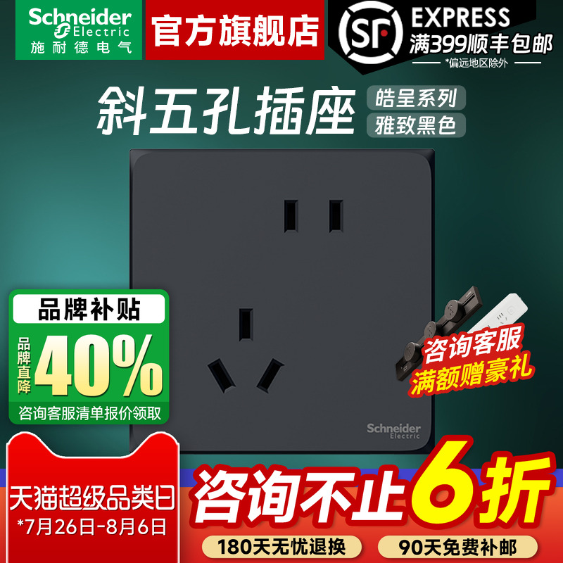 施耐德皓呈雅致黑10A斜五孔插座