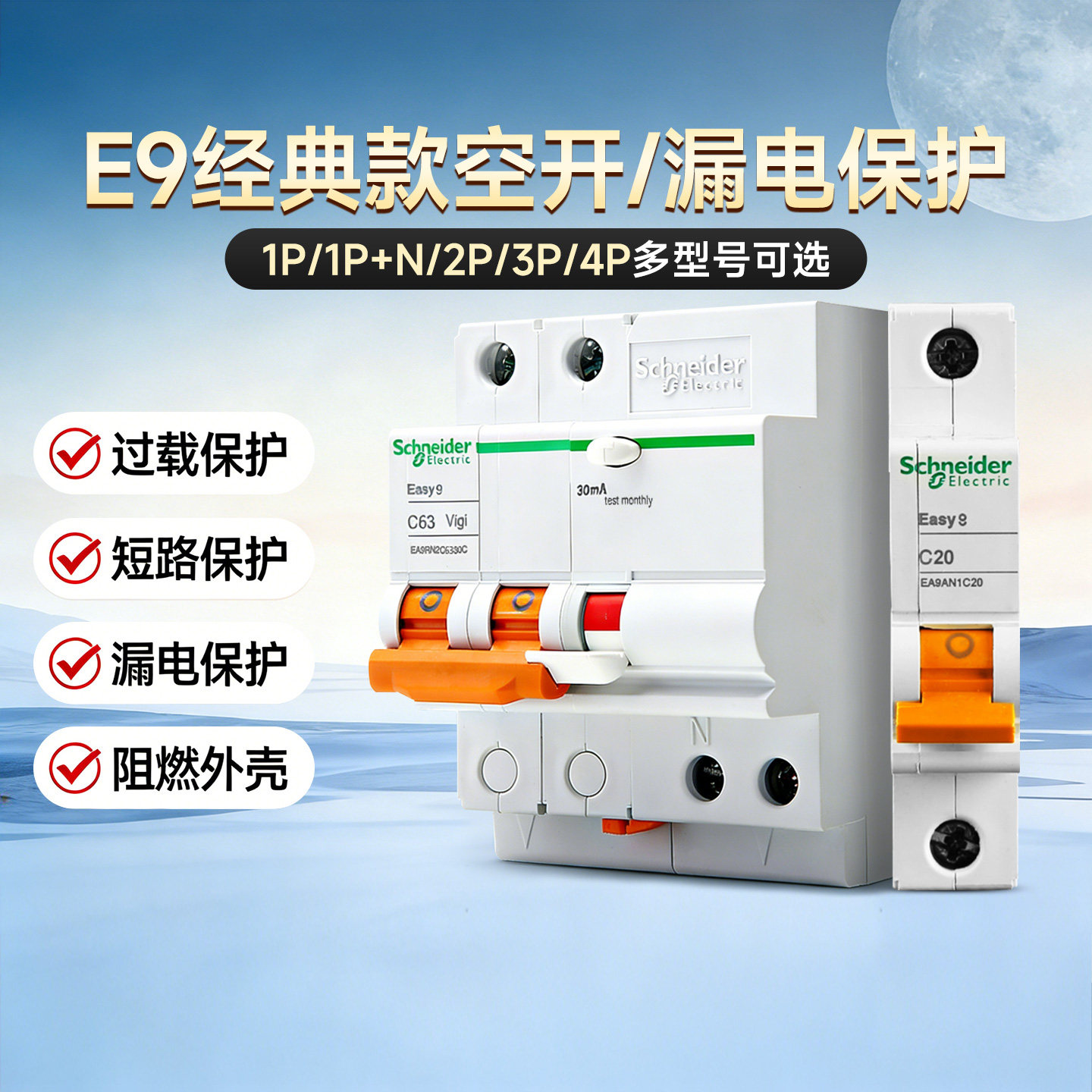 施耐德空气开关带漏电保护器E9断路器1P+N2p3p4p家用32A63A旗舰店