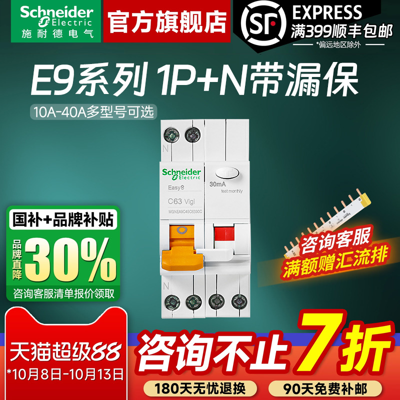 施耐德官方旗舰店 E9家用1P+N标准型空气开关断路器带漏电保护器