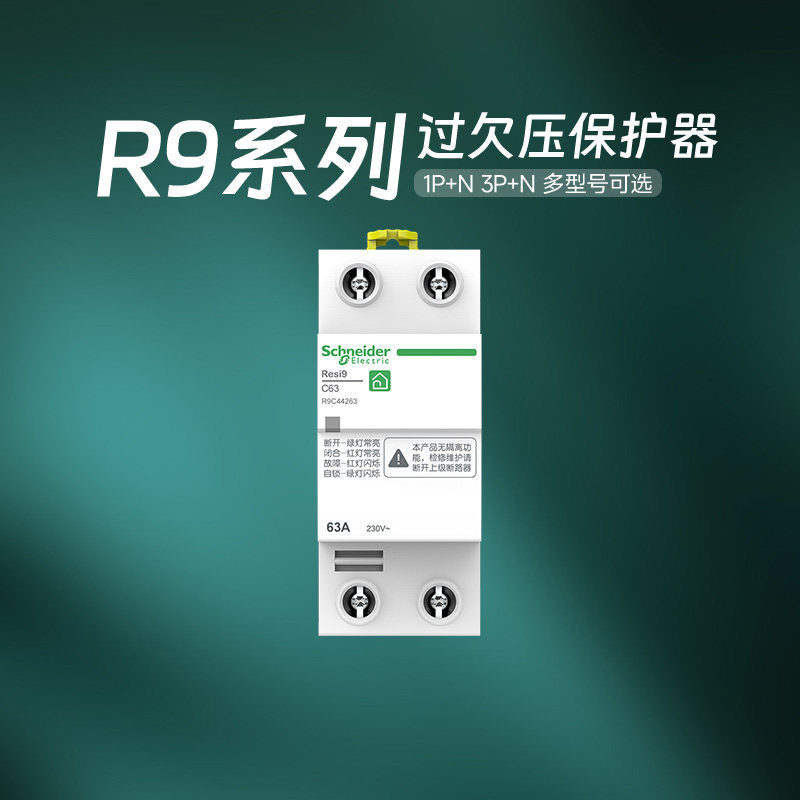 施耐德官方旗舰店断路器 R9系列2P/4P自恢复过欠压保护器