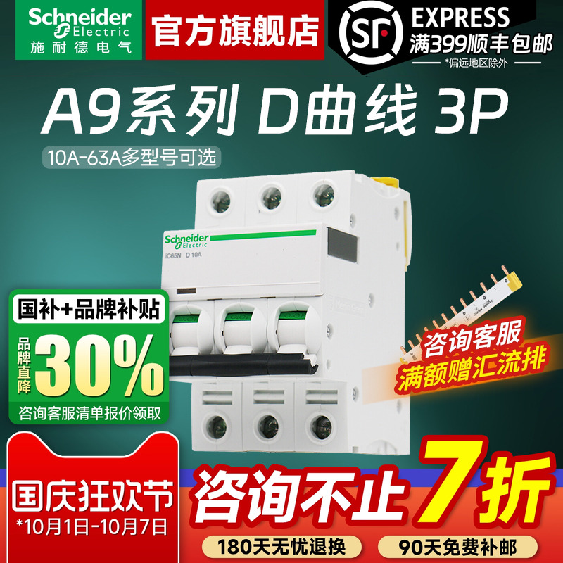 施耐德官旗店A9D曲线3P空气开关