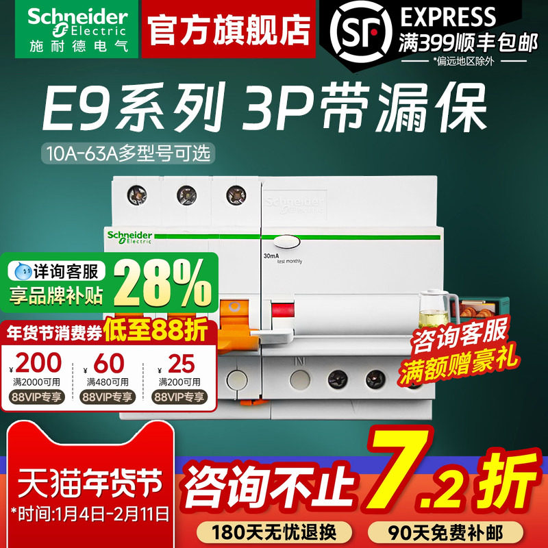 施耐德官方旗舰店 E9家用3P 10A-63A空气开关断路器带漏电保护器