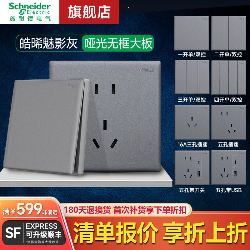 施耐德开关插座面板皓晞系列魅影灰格调金大面板无边框哑光磨砂板,电子/电工,开关插座套装,淘宝优惠券,粉丝福利购,淘宝优惠卷