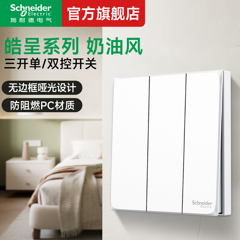 施耐德开关插座官方旗舰店皓呈奶油白86型三联三开单控灯开关面板